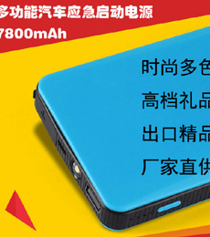 超薄时尚彩色汽车启动电源-推荐礼品方案